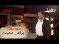 أمير كرارة يرقص صعيدي في تخاريف