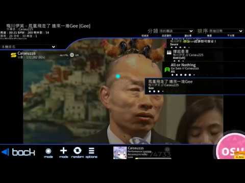 【osu】鳳凰飛走了 進來一堆Gee