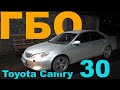 Установка ГБО Toyota Camry 30