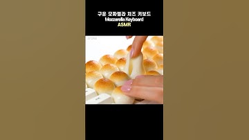 AI 구운 모짜렐라 치즈 키보드 ASMR 🧀 | AI Mozzarella Cheese Keyboard ASMR