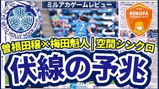 【伏線の予兆│梅田魁人の空間シンクロ】レノファ山口戦のプレス戦略&FW組の個人戦術│J2水戸ホーリーホックレビュー