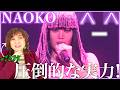 【NAOKO】ダンスはもちろん歌もまったくブレない、実ボ過ぎる、、、これが俺たちのNAOKO!【^_^】【リアクション】