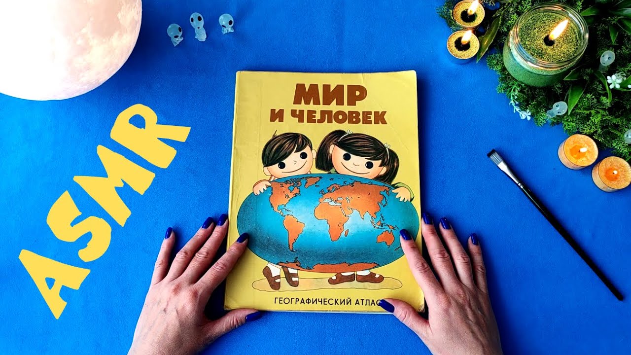 #17 По стопам детства: советский географический атлас Мир и Человек, 1987. Шепот. АСМР / ASMR