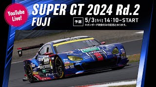 ◤LIVE◢ SUPER GT 2024 第2戦 富士：予選