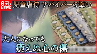 【児童虐待】後遺症に苦しむサバイバーの願い… 相談件数