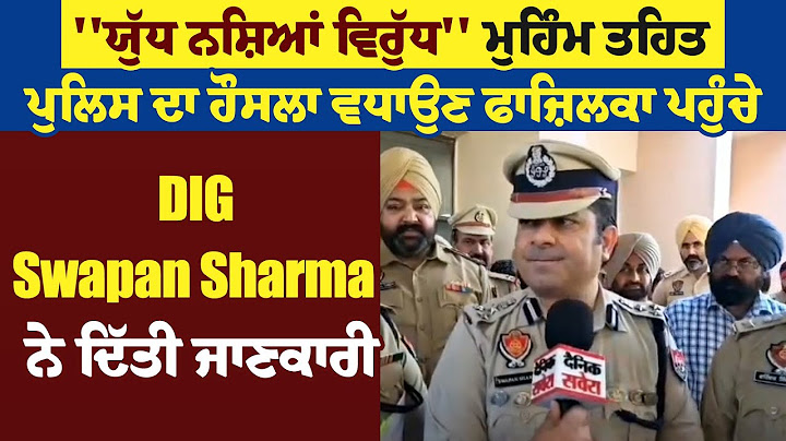 ''ਯੁੱਧ ਨਸ਼ਿਆਂ ਵਿਰੁੱਧ'' ਮੁਹਿੰਮ ਤਹਿਤ  ਪੁਲਿਸ ਦਾ ਹੌਸਲਾ ਵਧਾਉਣ ਪਹੁੰਚੇ DIG Swapan Sharma ਨੇ ਦਿੱਤੀ ਜਾਣਕਾਰੀ
