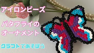 カンタン❗️アイロンビーズでバタフライ🦋のオーナメント作り！