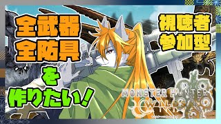 【モンハンワイルズ】狼犬獣人のワイルズ装備作成日誌#40【視聴者参加型】