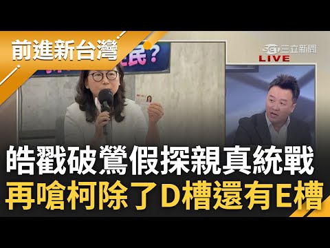 李正皓再嗆"除了D槽我還有E槽"! 揭弊集團戳破徐春鶯"假探親真統戰" 柯被問鶯惱羞嗆學生 皓批柯邏輯死亡更嗆:你自己想好怎麼回答│王偊菁 主持│【前進新台灣 完整版】20231107│三立新聞台