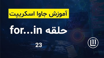 023 - حلقه for...in - (آموزش جاوا اسکریپت | JavaScript)