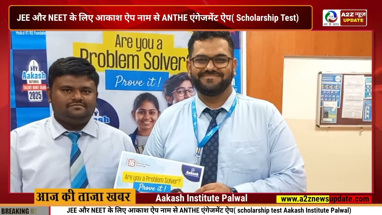 Aakash Institute:-JEE और NEET के लिए आकाश ऐप नाम से ANTHE एंगेजमेंट ऐप ( scholarship test)