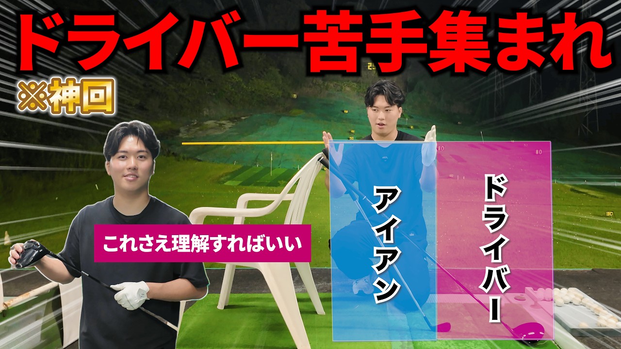 【これ知るだけで"成功率20%から80%に激変"】ティーショットに伸び悩んでる人の理由はコレ。