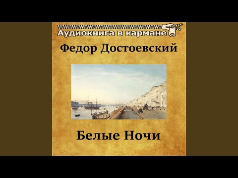 Белые ночи, Чт.