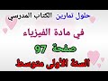 حلول تمارين الكتاب المدرسي مع الشرح فيزياء صفحة 97للسنة الأولى متوسط 1AM 