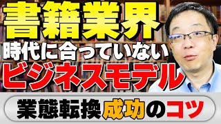 【変える勇気!!】時代の流れに合わせてビジネスモデルを変える勇気を持とう!!　今のお客様に提供できる他のサービスを考えることがヒント!!