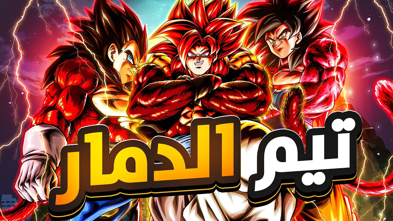 تجربة غوكو سوبر ساين 4 مع تيم جي تي هل تيم اوفر باور😈😈😈