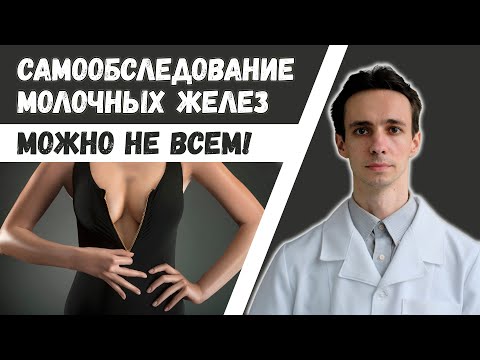 Самообследование ГРУДИ может НАВРЕДИТЬ! Как выполнять и кому можно.