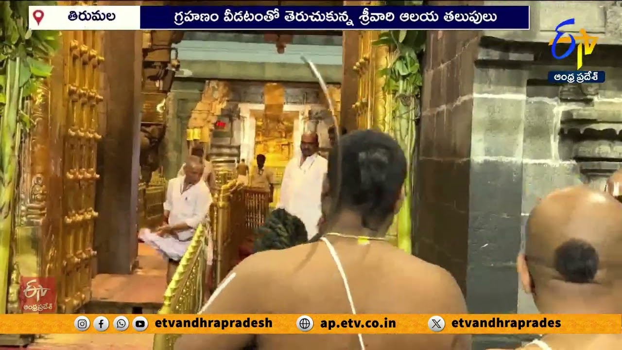 తిరుమలలో తెరుచుకున్న శ్రీవారి ఆలయం | Tiumala Temple Reopens After Lunar Eclipse