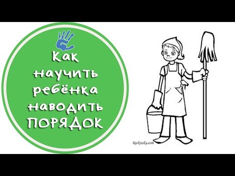 Как научить ребёнка наводить порядок? Советы детского психолога.