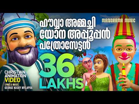 Cover Howwammachi | Christian Animation Songs | Bible Songs | Kids Animation Video | Children Songs