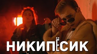 DEXTER - НИКИПЁСИК | ВИДЕО С ЕГОРКОЙ (пародия НИКИТОСИК)