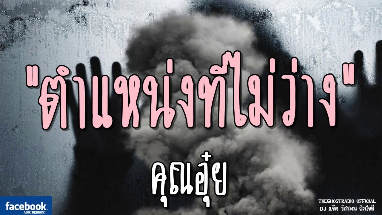 THE GHOST RADIO | ตำแหน่งที่ไม่ว่าง | คุณอุ๋ย | 6 มกราคม 2562 | TheGhostRadio ฟังเรื่องผีเดอะโกส