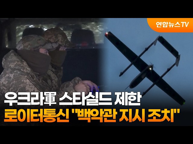 "우크라軍 스타실드 제한, 백악관 지시 조치" / 연합뉴스TV (YonhapnewsTV)