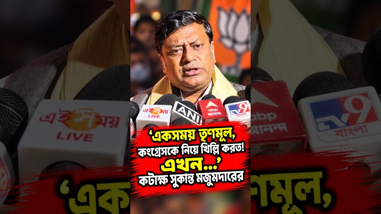 'একসময় তৃণমূল, কংগ্রেসকে নিয়ে খিল্লি করত! এখন...' কটাক্ষ সুকান্ত মজুমদারের