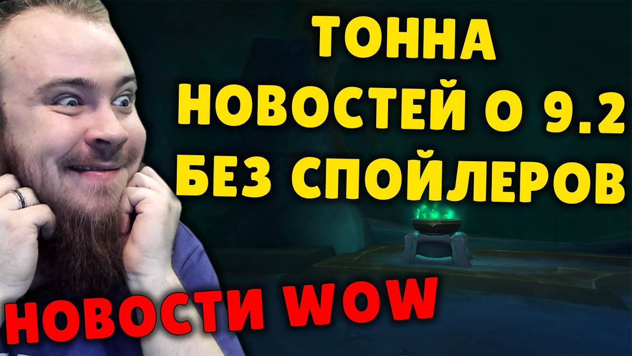 И ТОННА КОНТЕНТА ИЗ ПАТЧ 9.2 И ЕЩЕ ACTIVISION BLIZZARD WOW МИФИК + НОВОСТИ ВОВ ШАДОУЛЕНДС IVELKNOW
