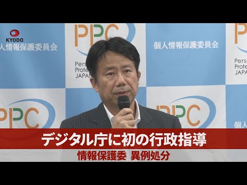 デジタル庁に初の行政指導 情報保護委、異例処分