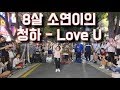 [KPOP IN PUBLIC] 8살 초등학생 소연이의 청하(ChungHa) - Love U(러브유) Cover Dance 커버댄스 4K