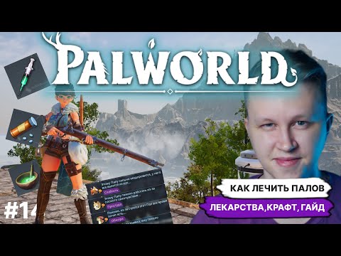 Видео: PALWORLD ► ГАЙД КАК ЛЕЧИТЬ ПАЛОВ,,КАКИЕ ПАЛЫ КРАФТЯТ МЕДИЦИНУ