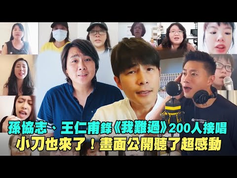 孫協志、王仁甫錄《我難過》200人接唱　小刀也來了！畫面公開聽了超感動