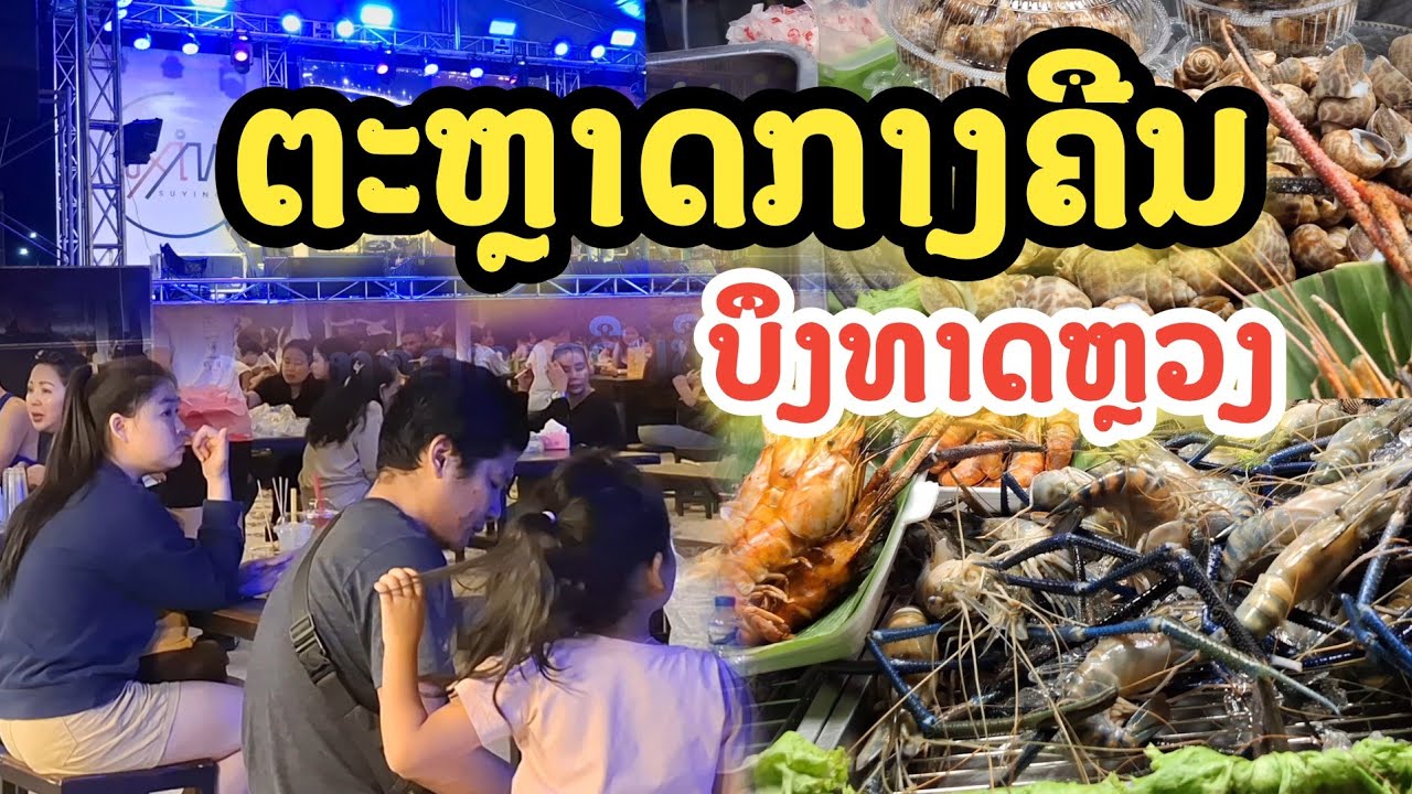 ຕະຫຼາດກາງຄືນບຶງທາດຫຼວງ That Luang Lake Night Market 🇱🇦 ตลาดกลางคืนเวียงจันทน์