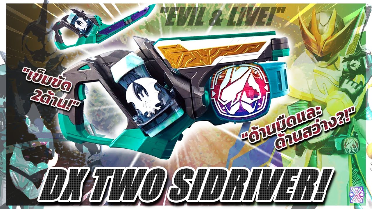 เปลี่ยนดำให้เป็นขาว LIVE or EVIL?! - รีวิว DX TWO SIDRIVER! (TH)