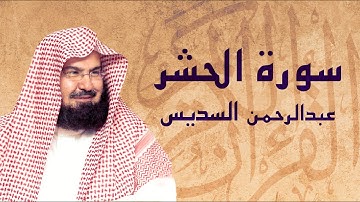 القرآن الكريم بصوت الشيخ عبد الرحمن السديس لسورة الحشر
