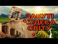 ЧУДЕСА СВІТУ ПРО ЯКІ ВАМ НІКОЛИ НЕ РОЗКАЖУТЬ В ШКОЛІ