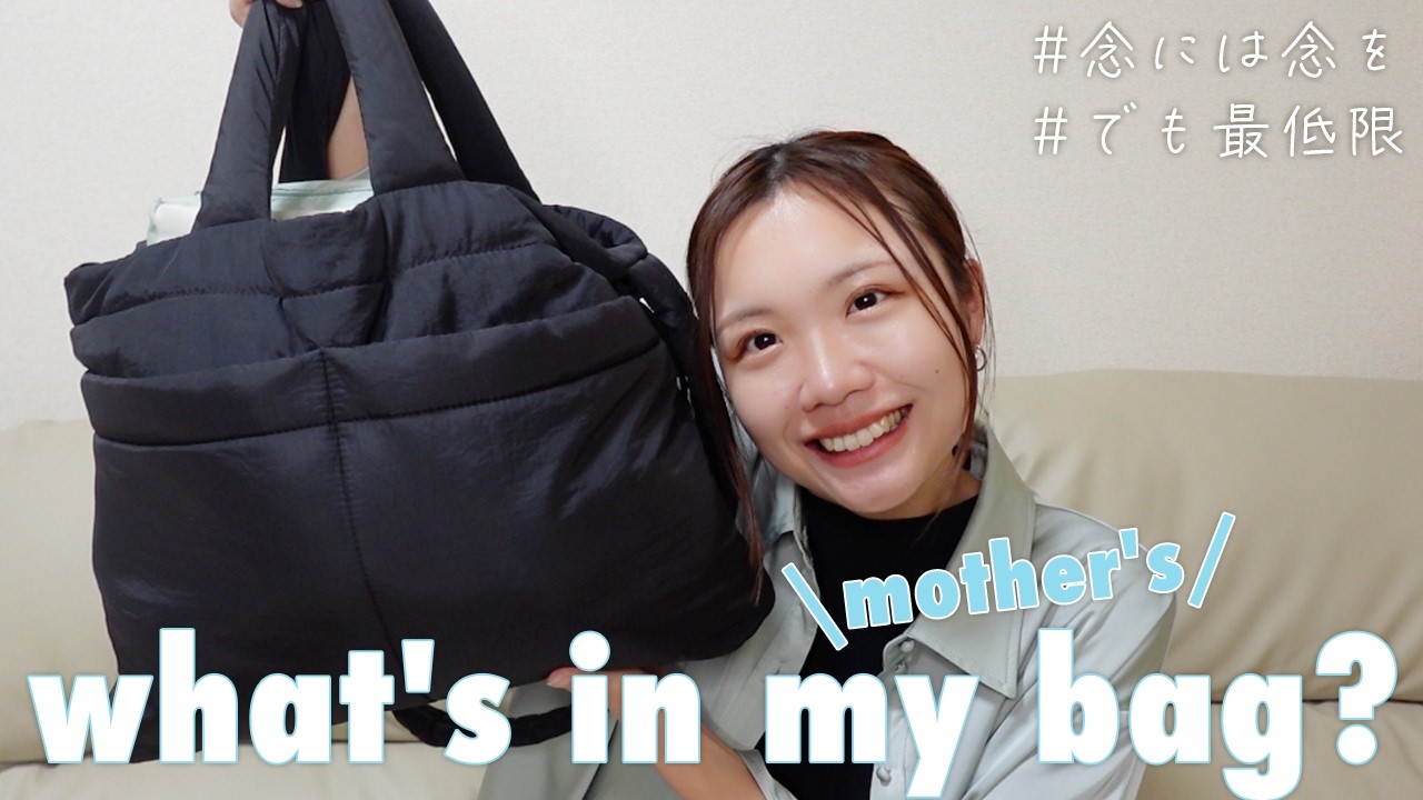 0歳男の子ママの持ち歩いてるもの👜【マザーズバッグの中身】
