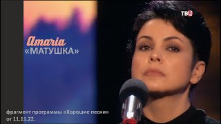 AMARIA | Матушка | ТВЦ - Хорошие песни