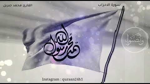 القارئ محمد جبريل | إن الله وملائكته يصلون على النبي يا ايها الذين امنوا صلوا عليه