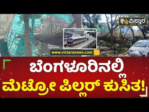ಬೆಂಗಳೂರಿನಲ್ಲಿ ಮೆಟ್ರೋ ಪಿಲ್ಲರ್ ಕುಸಿತ!|Metro Pillar Collapse in Bangalore | Exclusive Video|VistaraNews