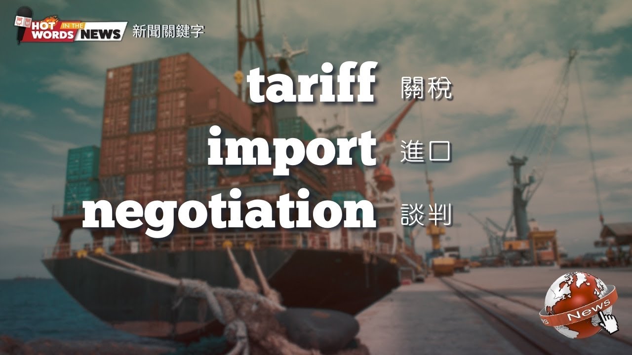【新聞關鍵字】tariff 關稅 / import 進口（商品） / negotiation 談判 / 空中英語教室