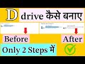 How to create partition | How to create a D drive in laptop | D drive kaise banaye windows 10