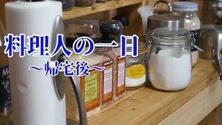 【料理人の一日】帰宅後のルーティンver.～調理・筋トレ～