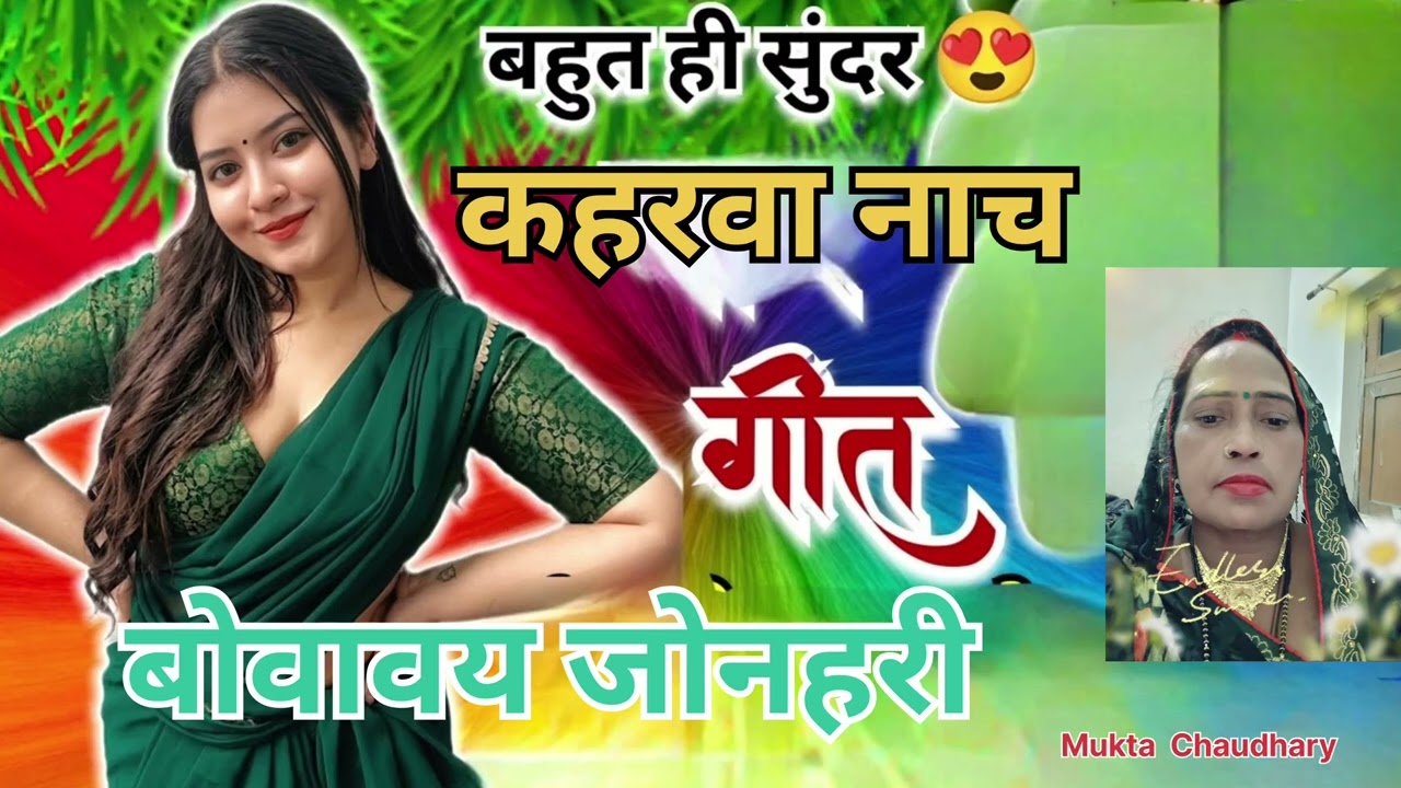 #कहरवानाचगीत#फागुनहोलीगीत🙏🌹👌|हिंदी नाच गाना| बोवावय जोनहरी|#dehatiNachgeet|#muktachaudhary
