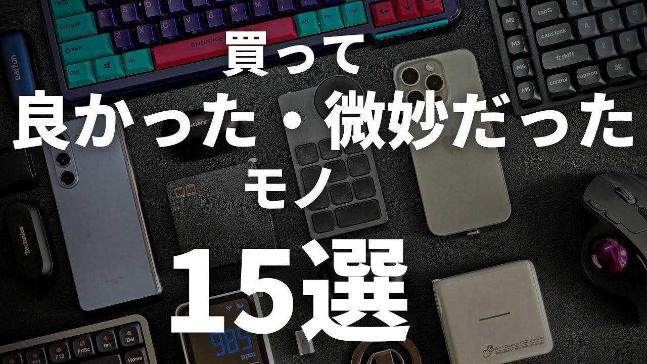 2023年ガジェット】買ってよかったモノ/買ってよくなかったモノ - M天