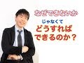 「なぜできないか」より「どうすればできるか」を考える