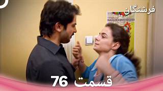 فرشتگان قسمت 76 (Dooble Farsi)