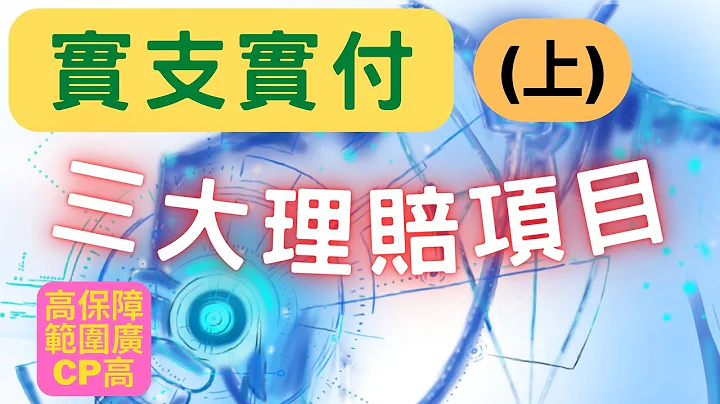 实支实付三大理赔项目 你都清楚了吗？│医疗险必备 CP值高│杂费额度够不够？还有列举式和概括式│升等病房 单人房 双人房 要多少钱呢│实支实付不是花多少就赔多少哦│实支实付额度是有限制 - 天天要闻