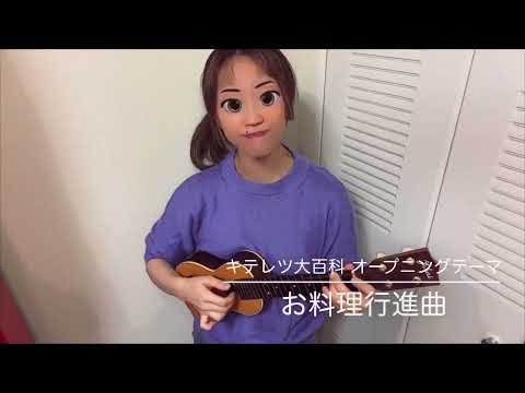 「お料理行進曲」キテレツ大百科 オープニングテーマ YUKA〈ウクレレ弾き語り〉-  コロッケのうた